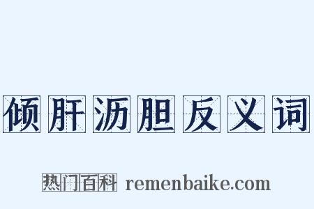 倾肝沥胆反义词是什么意思的图片